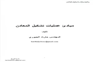 مبادئ عمليات تشكيل المعادن